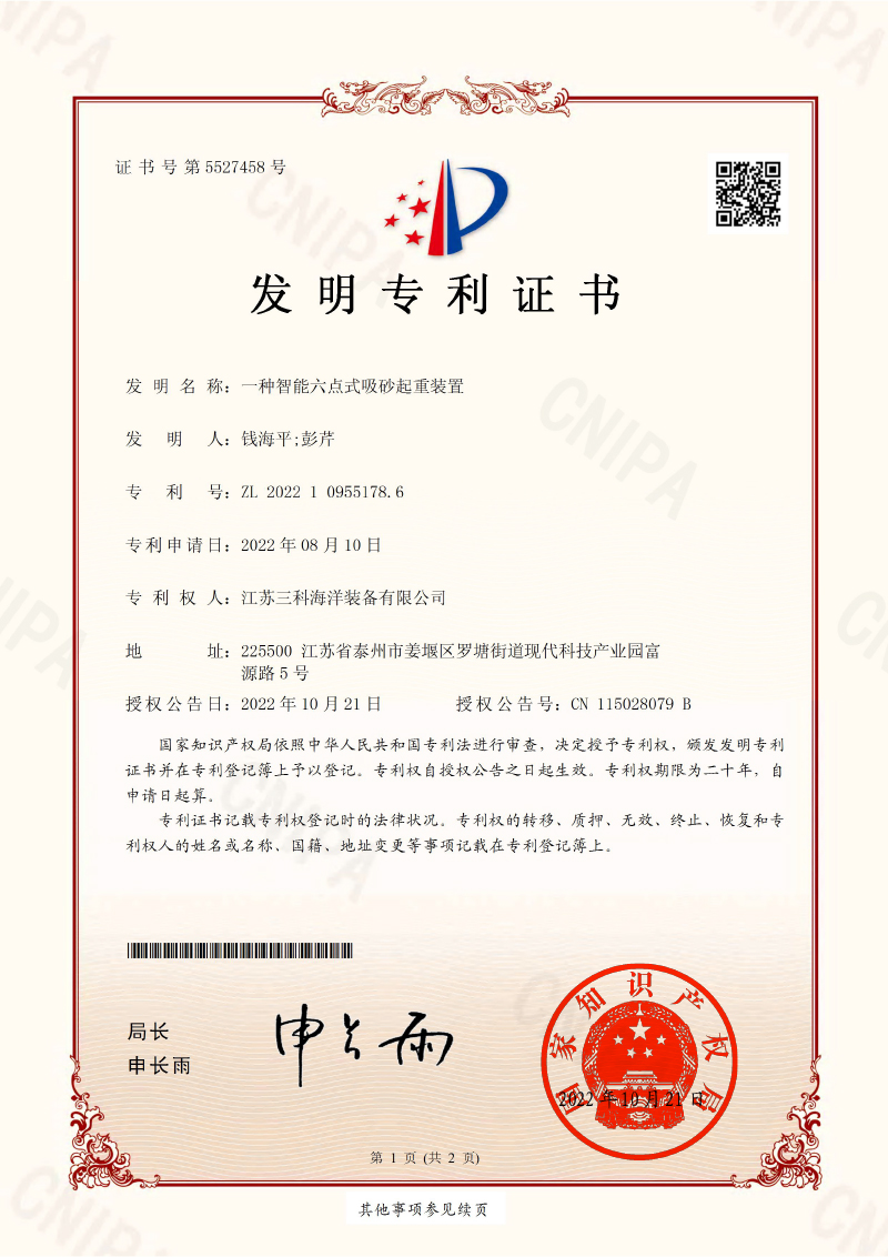 一種智能六點(diǎn)式吸砂起重裝置-發(fā)明專利證書